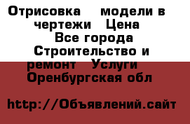 Отрисовка 3D модели в Revit, чертежи › Цена ­ 500 - Все города Строительство и ремонт » Услуги   . Оренбургская обл.